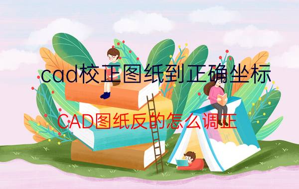 cad校正图纸到正确坐标 CAD图纸反的怎么调正？